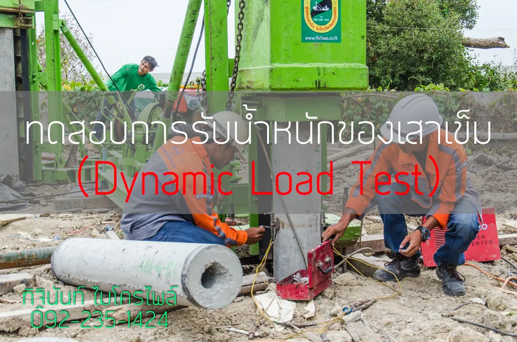 เจ้าหน้าที่ติดตั้งอุปกรณ์วัดที่เสาเข็มคอนกรีตข้างเครื่องตอกสำหรับ Dynamic Load Test
