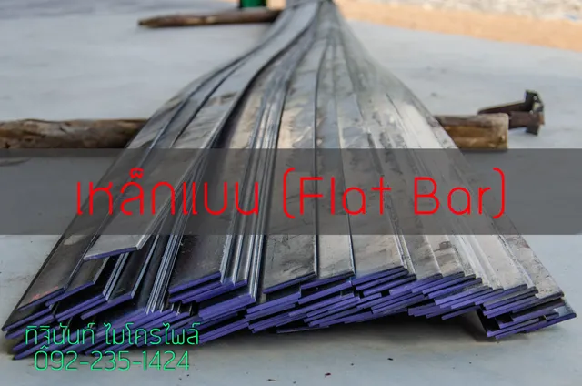 เหล็กแบน Flat Bar สำหรับงานก่อสร้าง