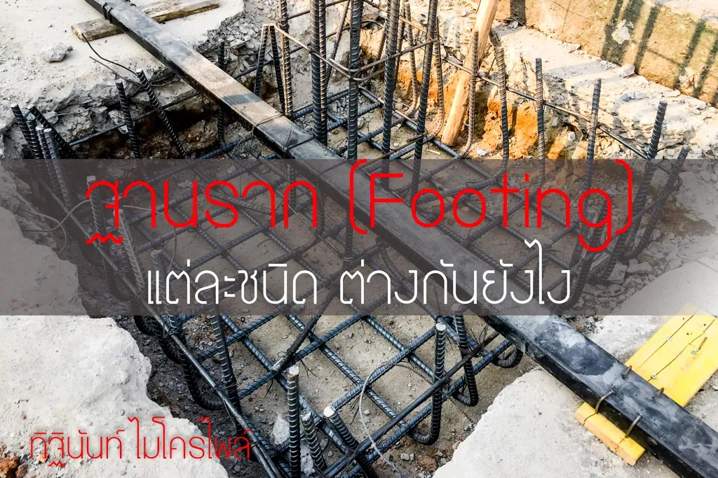 งานฐานรากคอนกรีตเสริมเหล็กหรือ Footing