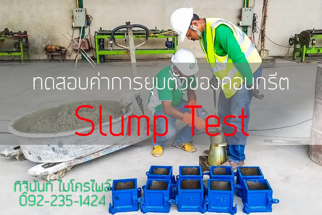 ช่างกำลังทดสอบคอนกรีตสดด้วยแบบกรวย Slump และอุปกรณ์หน้างาน