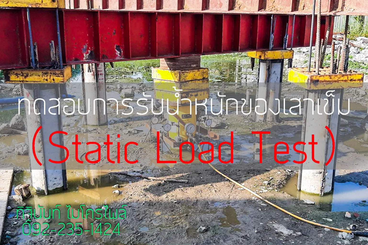 ชุดคานปฏิกิริยาและแม่แรงไฮดรอลิกติดตั้งเหนือเสาเข็มสำหรับ Static Load Test