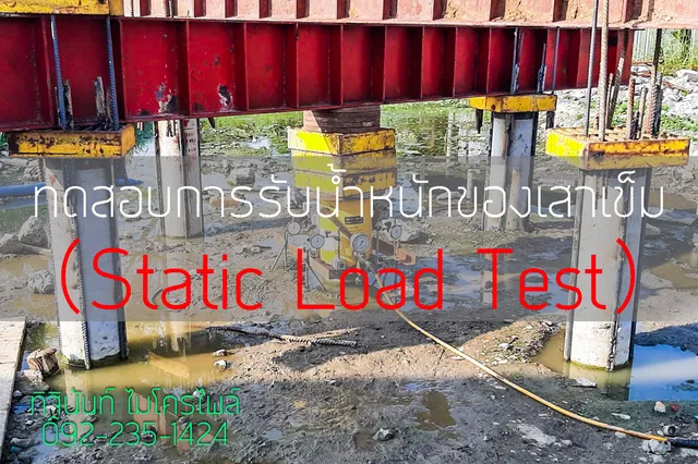 การทดสอบกำลังรับน้ำหนักของเสาเข็มด้วย Static Load Test