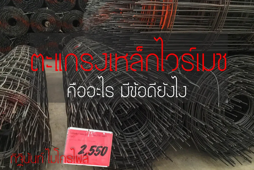 ม้วนตะแกรงเหล็กไวร์เมชวางเรียงในพื้นที่เก็บวัสดุ